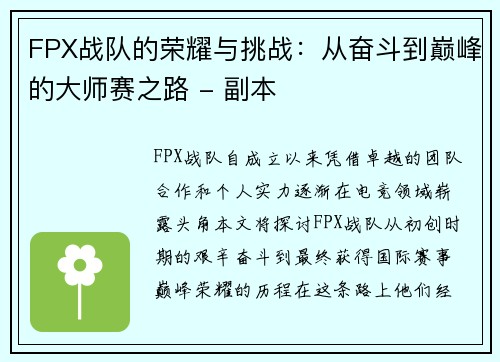 FPX战队的荣耀与挑战：从奋斗到巅峰的大师赛之路 - 副本