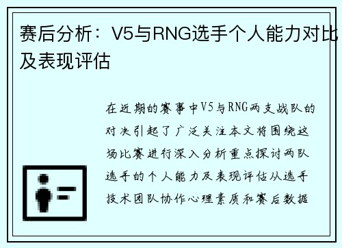 赛后分析：V5与RNG选手个人能力对比及表现评估