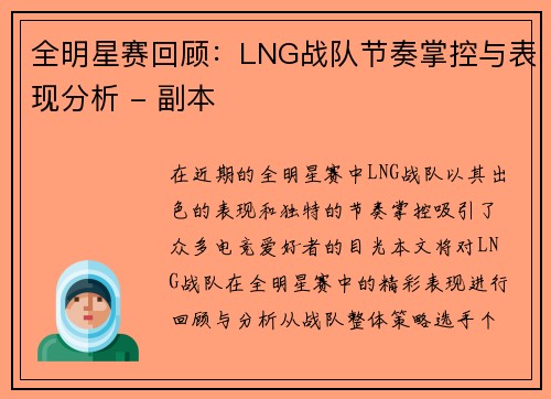 全明星赛回顾：LNG战队节奏掌控与表现分析 - 副本