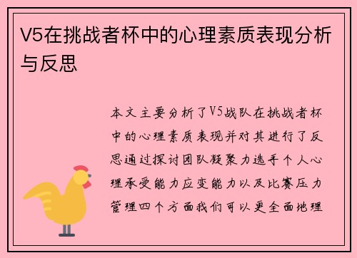 V5在挑战者杯中的心理素质表现分析与反思