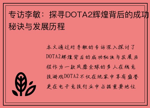 专访李敏：探寻DOTA2辉煌背后的成功秘诀与发展历程