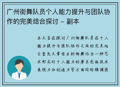 广州街舞队员个人能力提升与团队协作的完美结合探讨 - 副本
