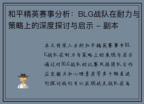 和平精英赛事分析：BLG战队在耐力与策略上的深度探讨与启示 - 副本