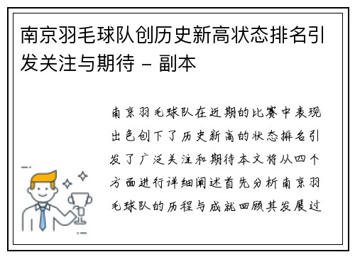 南京羽毛球队创历史新高状态排名引发关注与期待 - 副本