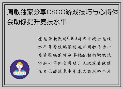周敏独家分享CSGO游戏技巧与心得体会助你提升竞技水平