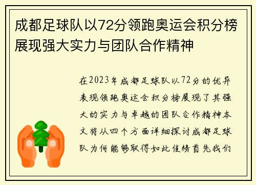 成都足球队以72分领跑奥运会积分榜展现强大实力与团队合作精神