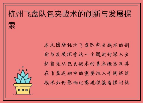 杭州飞盘队包夹战术的创新与发展探索