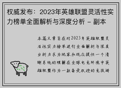 权威发布：2023年英雄联盟灵活性实力榜单全面解析与深度分析 - 副本