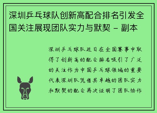 深圳乒乓球队创新高配合排名引发全国关注展现团队实力与默契 - 副本