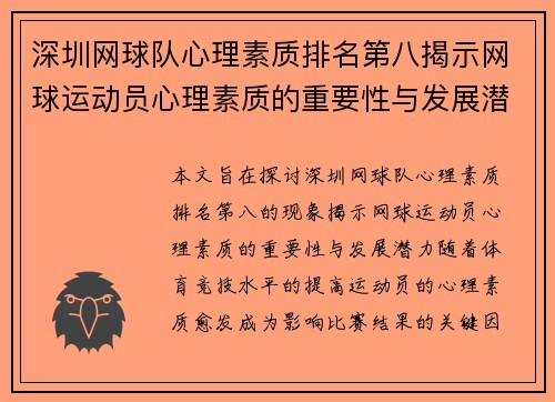 深圳网球队心理素质排名第八揭示网球运动员心理素质的重要性与发展潜力