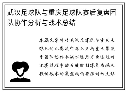武汉足球队与重庆足球队赛后复盘团队协作分析与战术总结
