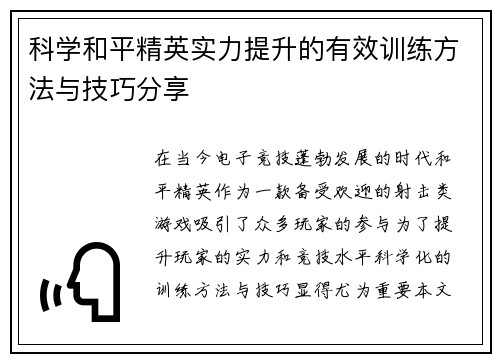 科学和平精英实力提升的有效训练方法与技巧分享