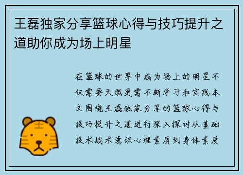 王磊独家分享篮球心得与技巧提升之道助你成为场上明星