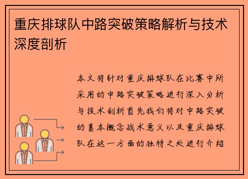 重庆排球队中路突破策略解析与技术深度剖析