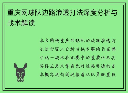 重庆网球队边路渗透打法深度分析与战术解读