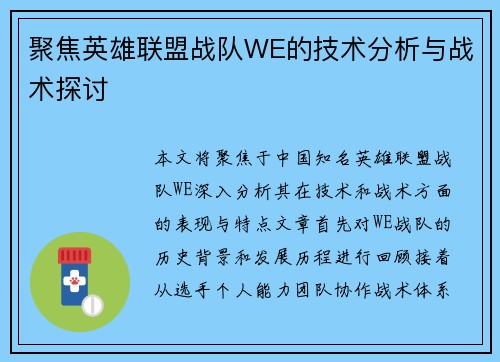 聚焦英雄联盟战队WE的技术分析与战术探讨