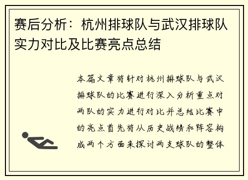 赛后分析：杭州排球队与武汉排球队实力对比及比赛亮点总结