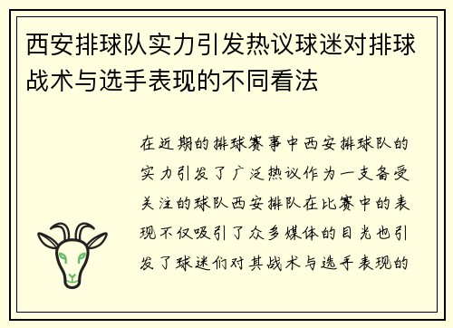 西安排球队实力引发热议球迷对排球战术与选手表现的不同看法