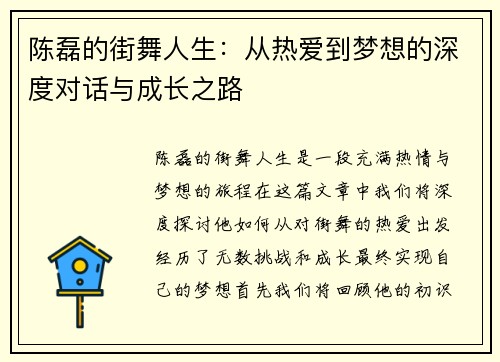 陈磊的街舞人生：从热爱到梦想的深度对话与成长之路