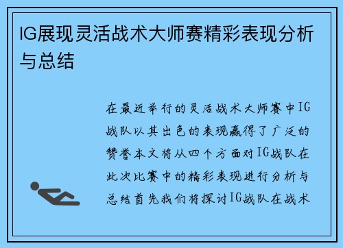 IG展现灵活战术大师赛精彩表现分析与总结
