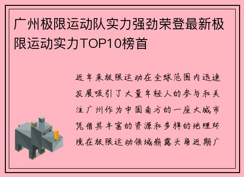 广州极限运动队实力强劲荣登最新极限运动实力TOP10榜首
