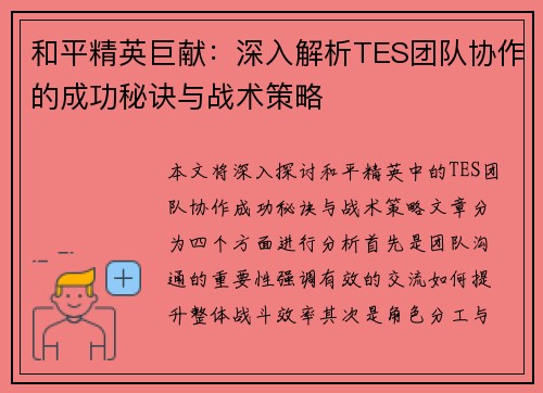 和平精英巨献：深入解析TES团队协作的成功秘诀与战术策略