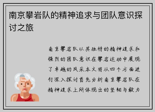 南京攀岩队的精神追求与团队意识探讨之旅