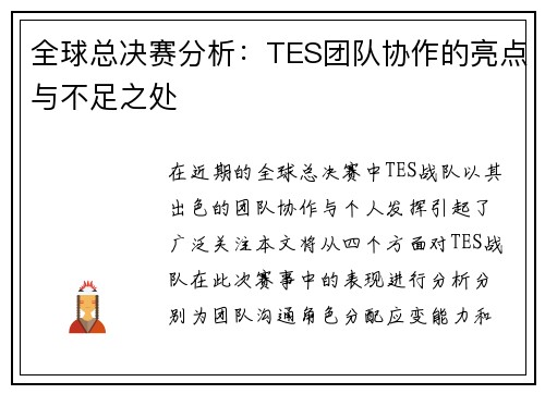 全球总决赛分析：TES团队协作的亮点与不足之处