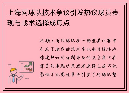 上海网球队技术争议引发热议球员表现与战术选择成焦点