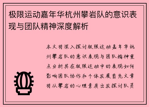 极限运动嘉年华杭州攀岩队的意识表现与团队精神深度解析