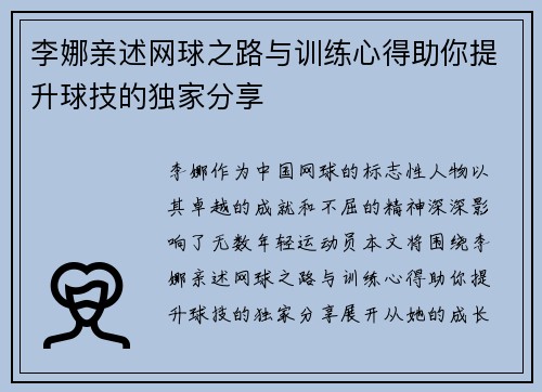 李娜亲述网球之路与训练心得助你提升球技的独家分享