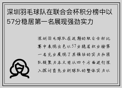 深圳羽毛球队在联合会杯积分榜中以57分稳居第一名展现强劲实力