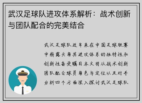 武汉足球队进攻体系解析：战术创新与团队配合的完美结合