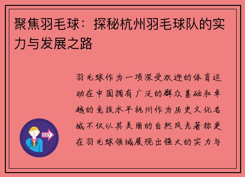 聚焦羽毛球：探秘杭州羽毛球队的实力与发展之路
