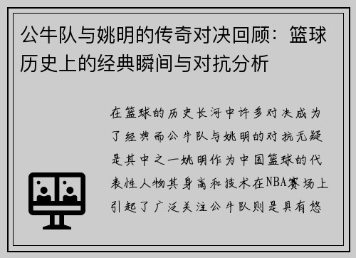 公牛队与姚明的传奇对决回顾：篮球历史上的经典瞬间与对抗分析