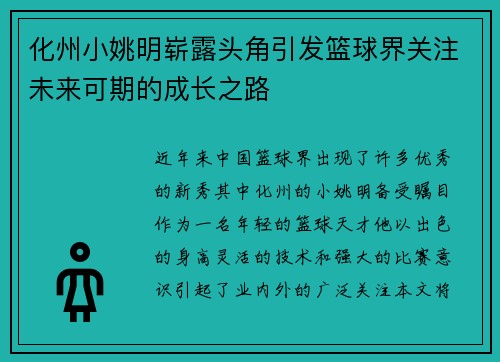化州小姚明崭露头角引发篮球界关注未来可期的成长之路