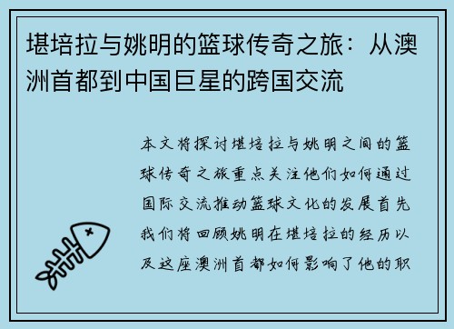 堪培拉与姚明的篮球传奇之旅：从澳洲首都到中国巨星的跨国交流
