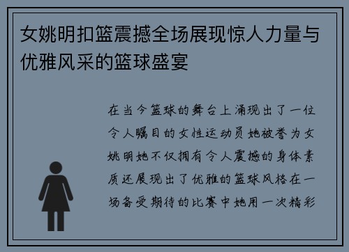 女姚明扣篮震撼全场展现惊人力量与优雅风采的篮球盛宴