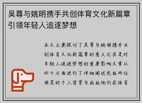 吴尊与姚明携手共创体育文化新篇章引领年轻人追逐梦想